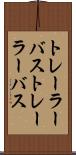 トレーラーバス Scroll