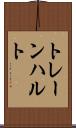 トレーンハルト Scroll
