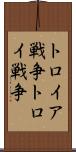 トロイア戦争 Scroll