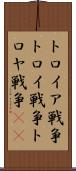 トロイア戦争 Scroll