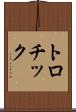 トロチック Scroll