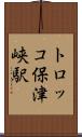 トロッコ保津峡駅 Scroll