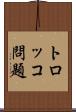 トロッコ問題 Scroll