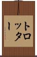 トロッター Scroll
