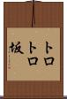 トロトロ坂 Scroll