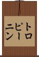 トロピーニン Scroll
