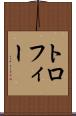 トロフィー Scroll