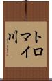 トロマイ川 Scroll