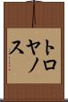 トロヤノス Scroll
