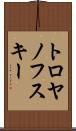 トロヤノフスキー Scroll