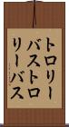 トロリーバス Scroll