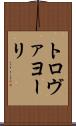 トロヴァヨーリ Scroll