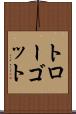 トローゴット Scroll