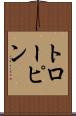 トローピン Scroll