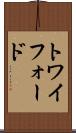 トワイフォード Scroll