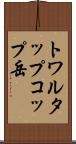 トワルタップコップ岳 Scroll