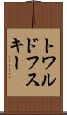 トワルドフスキー Scroll