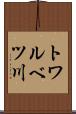 トワルベツ川 Scroll
