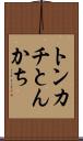 トンカチ Scroll