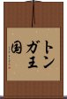 トンガ王国 Scroll