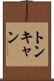 トンキャン Scroll