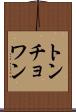 トンチョワン Scroll