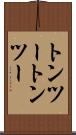 トンツー Scroll