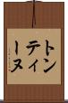 トンティーヌ Scroll