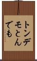 トンデモ Scroll