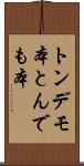 トンデモ本 Scroll