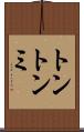 トントンミ Scroll