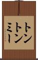 トントンミー Scroll