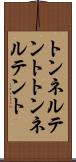 トンネルテント Scroll