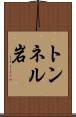 トンネル岩 Scroll