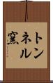 トンネル窯 Scroll