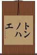 トンノハエ Scroll