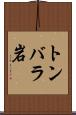 トンバラ岩 Scroll