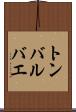 トンバルバエ Scroll