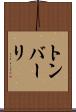 トンバーリ Scroll