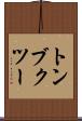 トンブクツー Scroll