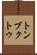 トンブクトゥ Scroll