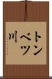 トンベツ川 Scroll