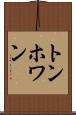 トンホワン Scroll