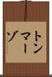 トンマーゾ Scroll