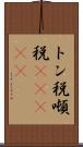 トン税 Scroll