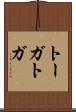 トーガ Scroll