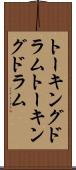 トーキングドラム Scroll