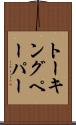 トーキングペーパー Scroll