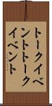トークイベント Scroll