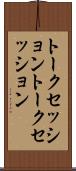 トークセッション Scroll